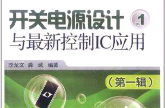 開關電源設計與最新控制IC套用（第一輯）