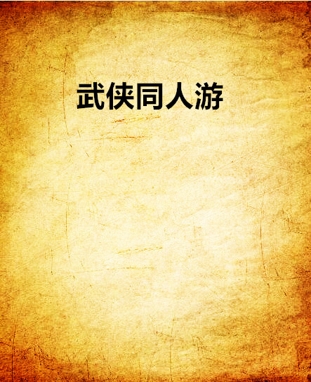 武俠同人游