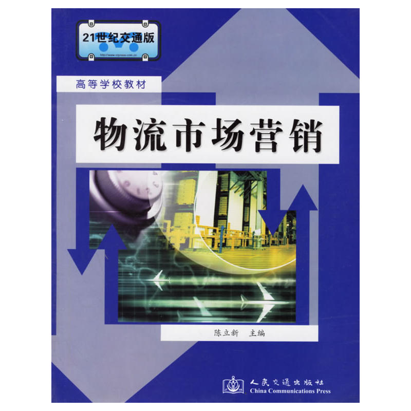 物流市場行銷(人民交通出版社2005年版圖書)