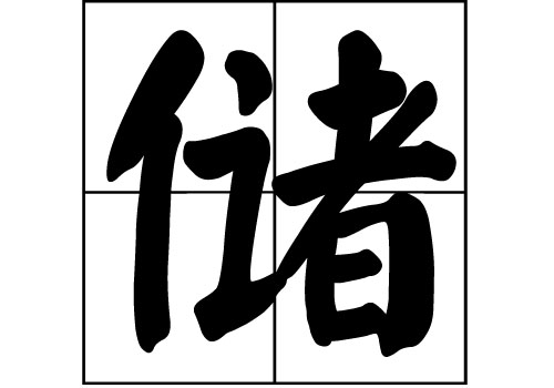 儲姓(儲（姓氏）)