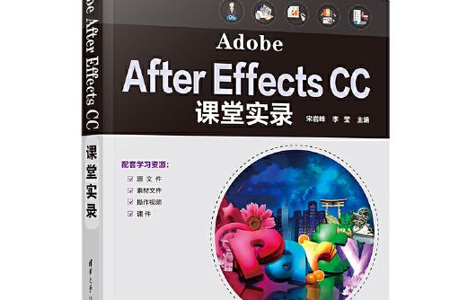 Adobe After Effects CC課堂實錄Adobe After Effects CC課堂實錄