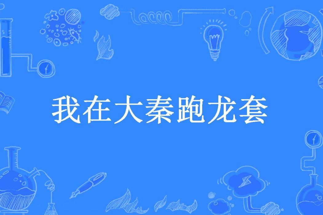 我在大秦跑龍套