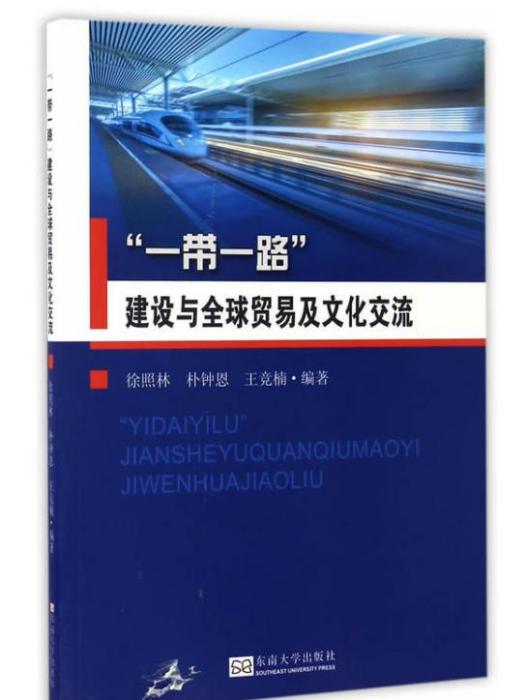 “一帶一路”建設與全球貿易及文化交流