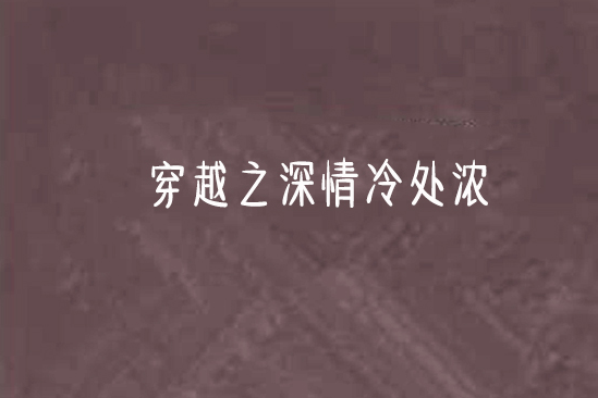 穿越之深情冷處濃