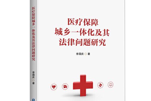 醫療保障城鄉一體化及其法律問題研究