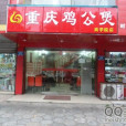 重慶雞公煲（商學院店）