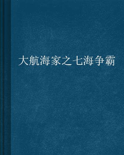 大航海家之七海爭霸