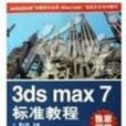 3ds max 7標準教程