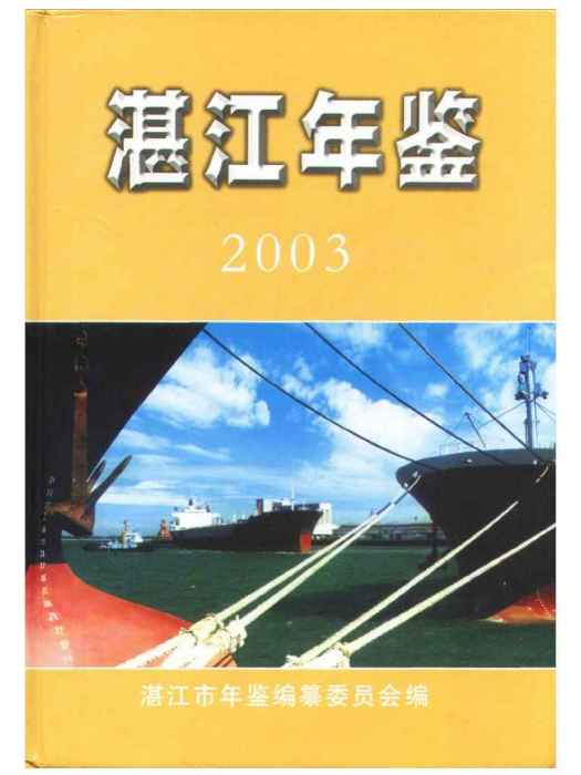 湛江年鑑2003