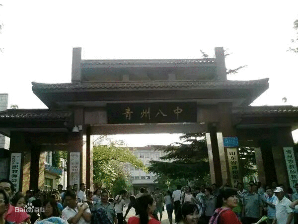 青州市第八中學