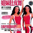 姐妹肚皮舞：軀幹訓練篇(DVD)