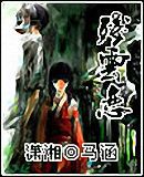 鬼面閻羅絕色妻