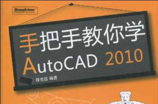 手把手教你學AutoCAD 2010