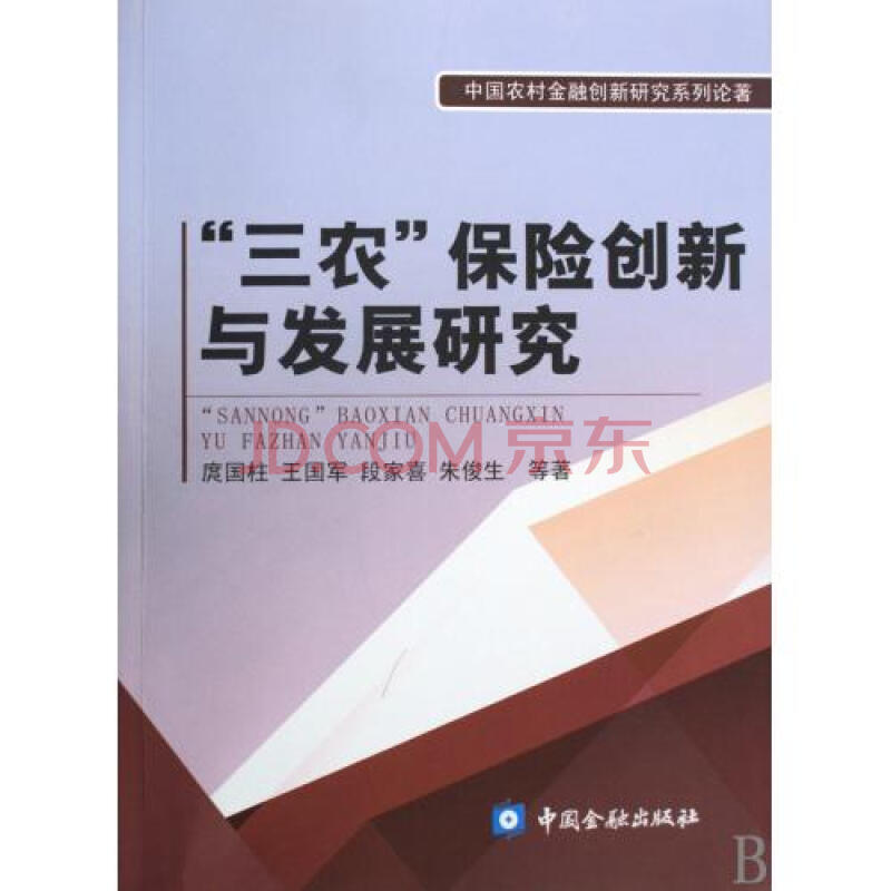 “三農”保險創新與發展研究