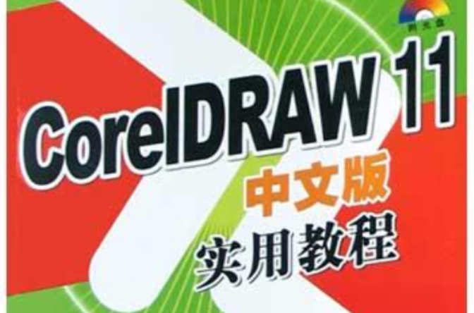 CorelDRAW 11中文版實用教程