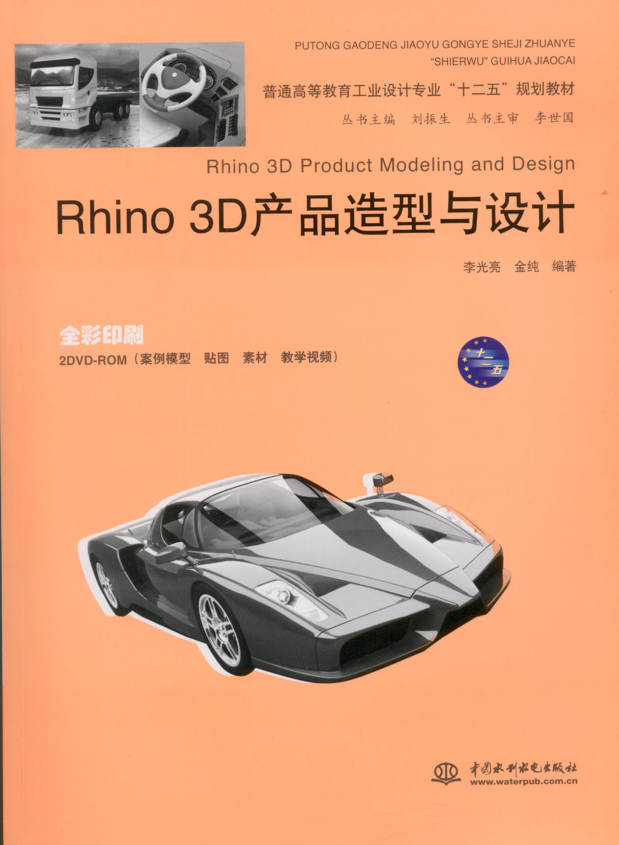 Rhino 3D產品造型與設計