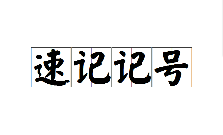 速記記號