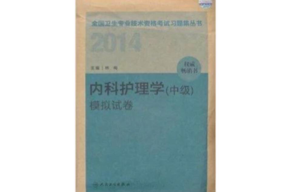 2014衛生資格：內科護理學模擬試卷