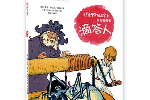 《綠野仙蹤》系列圖畫書滴答人