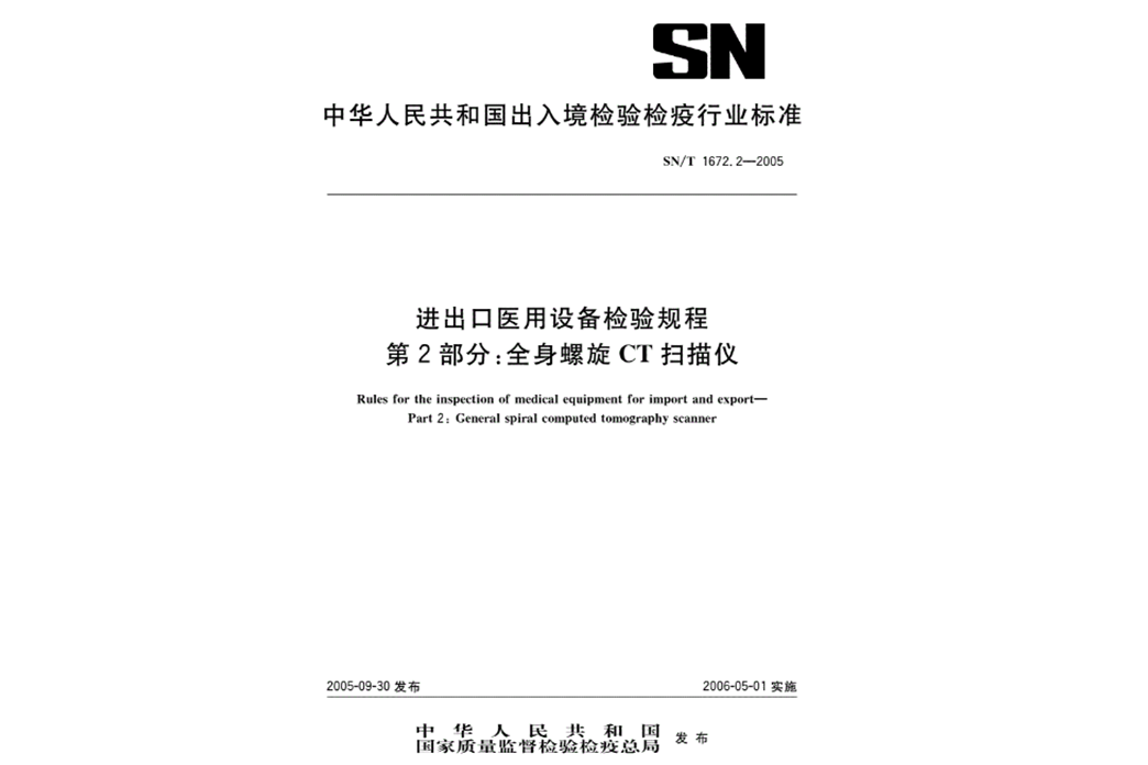 進出口醫用設備檢驗規程第2部分：全身螺旋CT掃瞄器