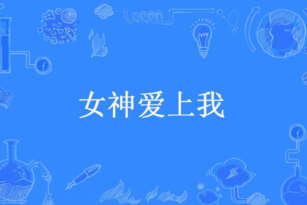 女神愛上我(仲夏夜所著小說)