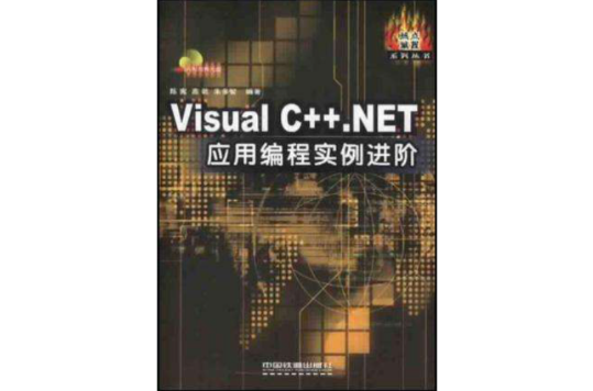 Visual C++.NET套用編程實例進階