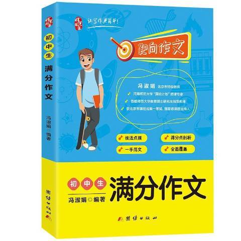 國中生滿分作文(2019年團結出版社出版的圖書)