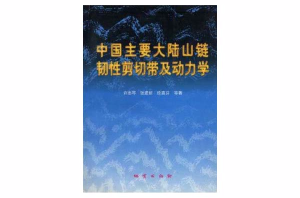 中國主要大陸山鏈韌性剪下帶及動力學