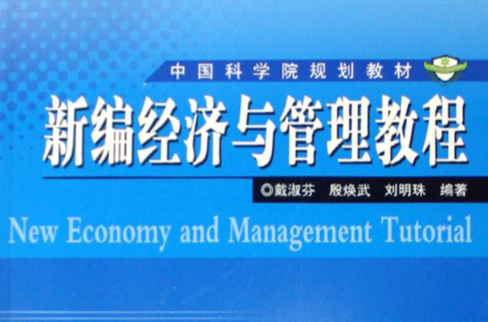 中國科學院規劃教材：新編經濟與管理教程