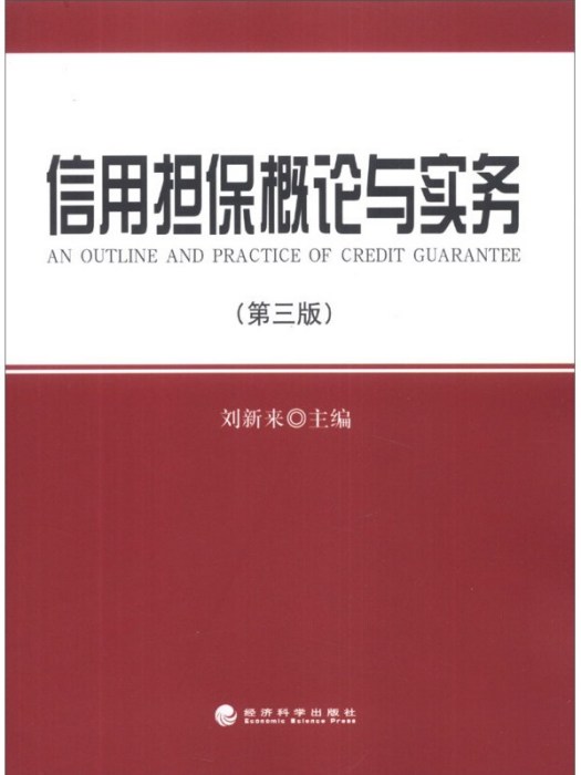 信用擔保概論與實務（第3版）