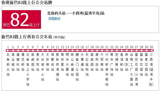 香港公交新巴82路