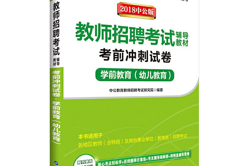 中公2018教師招聘考試輔導教材考前衝刺試卷學前教育