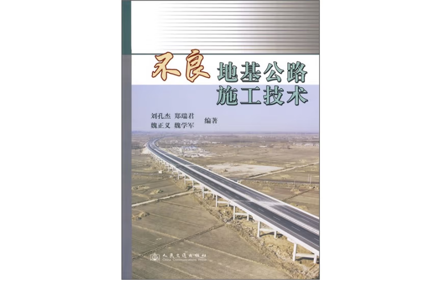 不良地基公路施工技術(2009年人民交通出版社出版的圖書)