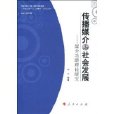 傳播媒介與社會發展