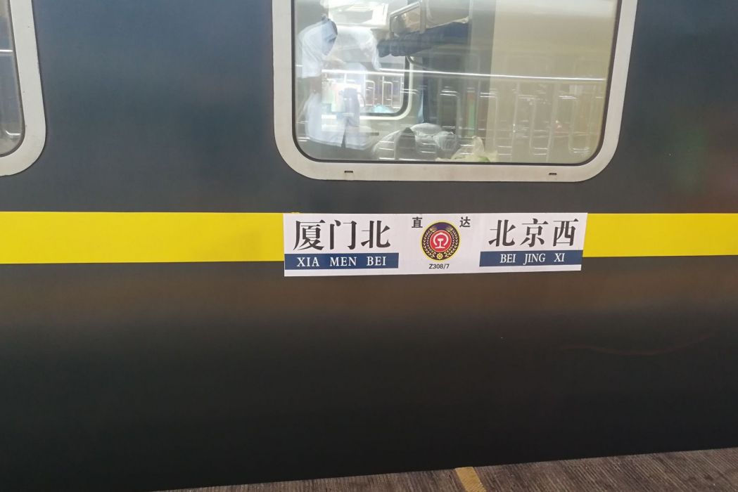 Z308次列車(直達特快列車)