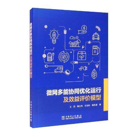 微網多能協同最佳化運行及效益評價模型