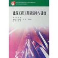 高等職業技術教育教材·建築工程工程量清單與計價