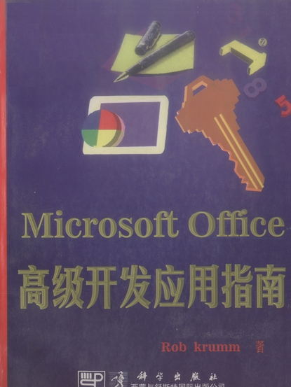 Microsoft Office 高級開發套用指南