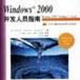 Windows2000開發人員指南