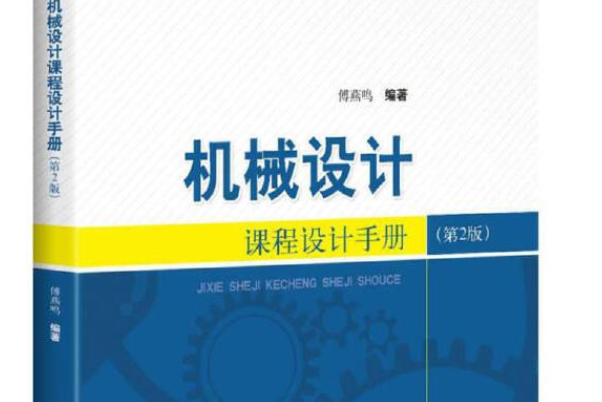 機械設計課程設計手冊（第2版）