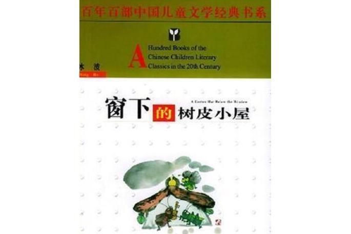 窗下的樹皮小屋(2005年湖北少年兒童出版社出版的圖書)