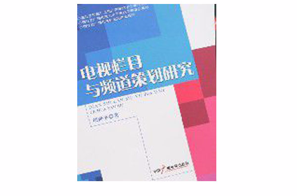 電視欄目與頻道策劃研究