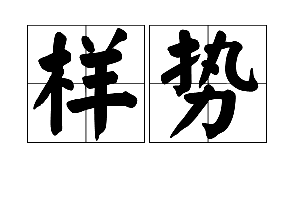 樣勢