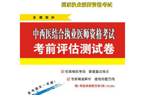 2015中西醫結合執業醫師資格考試考前評估測試卷