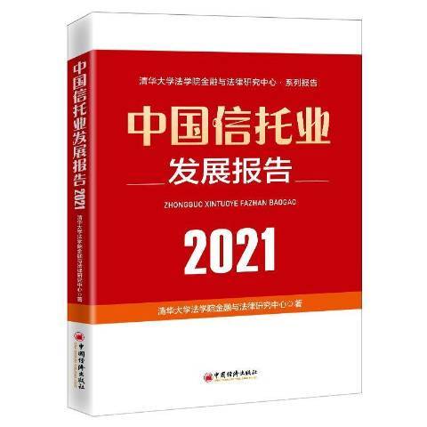 中國信託業發展報告2021