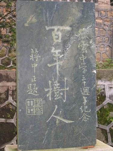 蔣介石題詞