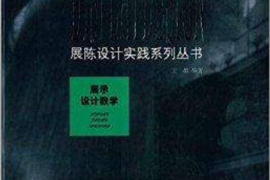 展陳設計實踐系列叢書：展示設計教學