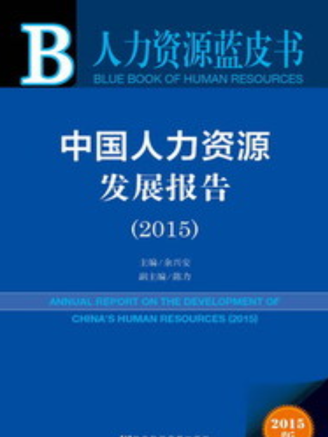 中國人力資源發展報告(2015)
