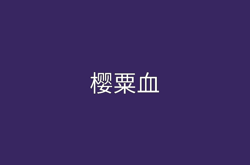 櫻粟血