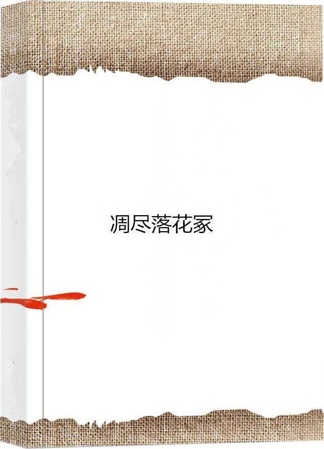 凋盡落花冢